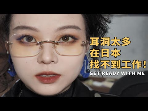 【漫笙】关于我因为打太多耳洞而在日本找不到打工这件事｜GRWM｜吐槽向