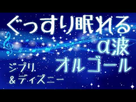 【改訂版】聴くだけで眠れる極上のα波オルゴール　スローテンポで睡眠導入効果抜群　ジブリ　ディズニー　リラックス　星に願いを　海の見える街　Ghibli & Disney Orgel Music Box