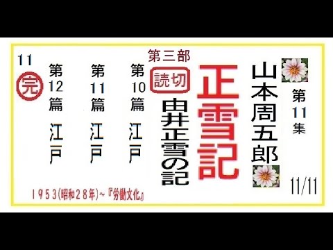 「正雪記,」第3部,10-12篇,完,　作,山本周五郎※【解説,朗読,】,by,D.J.イグサ,＠,イオギ,・井荻新,