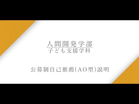 【公募制自己推薦（AO型）説明】子ども支援学科　野澤純子教授（2025年度）