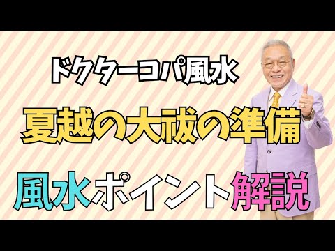 【明日は夏越の大祓】Dr.コパの小麻