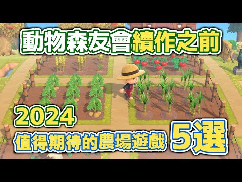 動森出續作前玩什麼？2024值得期待的農場遊戲5選 #cozygames #動物森友會