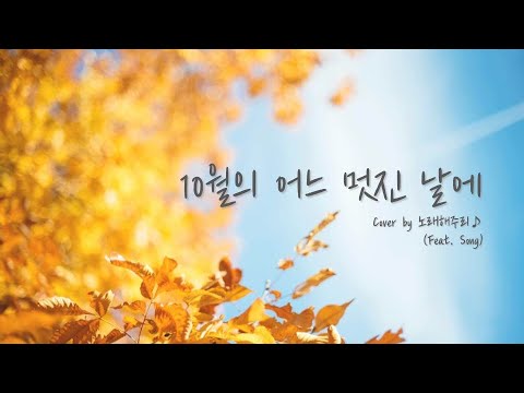 /축가/가곡/ 10월의 어느 멋진 날에 (Cover by 노래해주리♪)