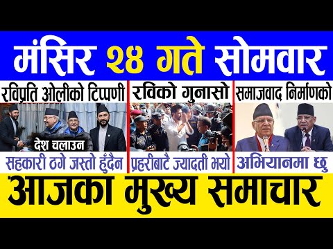 Today news 🔴 nepali news | aaja ka mukhya samachar, nepali samachar live | Mangsir 24 gate 2081