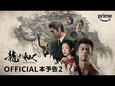 ドラマ『龍が如く～Beyond the Game～』予告映像2｜プライムビデオ