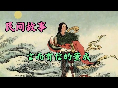 民间故事-言而有信的董成