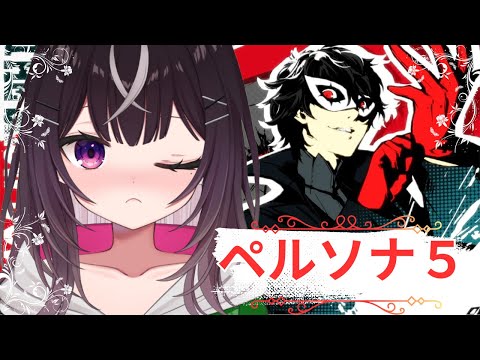 【#ペルソナ5】Part7 おまたせ！ペルソナ５続きから！【#キセキノゾミ】【#ゲーム実況】