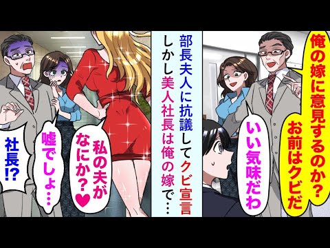 【漫画】部長に「俺の嫁に文句を言うな」とクビにされたが、実は俺の嫁こそ社長で彼を驚かせた…