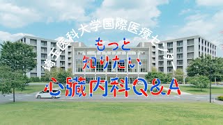 埼玉医大国際医療センター 心臓内科