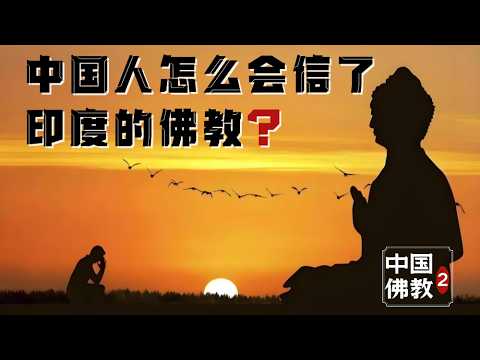 『中国与宗教Pt.2』20分钟，解开佛教的中国传播之谜