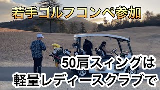 若手ゴルフコンペ参加　50肩スィングは軽量レディースクラブで