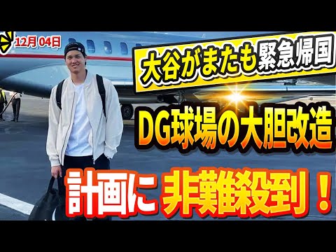 🔴🔴【LIVE12月04日】大谷翔平がまたも緊急帰国！？「必ず戻ってくるだろう…」毎年のように必ず帰国する意外な理由とは？ドジャース球場の大胆な改造計画に批判殺到！ファンの暴動にチーム関係者もパニック