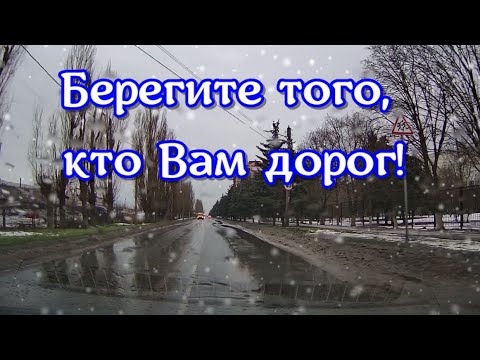 Берегите того, кто Вам дорог!