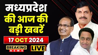 MP News : मध्यप्रदेश की आज दिनभर की बड़ी खबरें | Madhya Pradesh@24 Minute | 17 October 2024