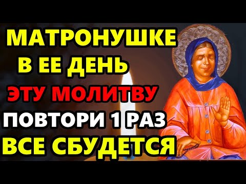 Сегодня ДЕНЬ МАТРОНЫ! ВКЛЮЧИ МАТРОНУШКЕ МОЛИТВУ! ВСЕ СБУДЕТСЯ СРАЗУ! Молитва Матроне. Православие