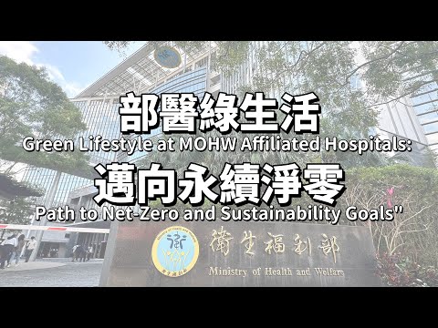 【Taipei Hospital】Green Lifestyle at MOHW Affiliated Hospitals