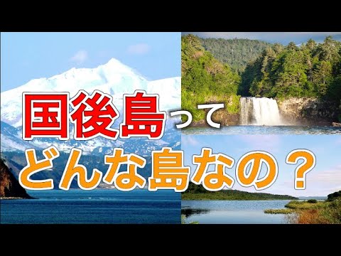 【北方領土】国後島の火山や湖などの自然が凄すぎる【解説動画】#樺太は日本固有の領土 #千島列島は日本固有の領土 #北方領土は日本固有の領土