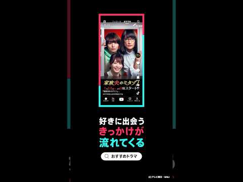 TikTok 好きに出会うきっかけが流れてくる-ドラマ「家政夫のミタゾノ」篇