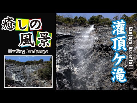 灌頂ケ滝【 Kanjoga Waterfall 】