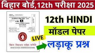 Class 12th Hindi Model Paper 2025 | मॉडल पेपर, 12th Hindi VVI MCQ Objective 2025, LIVE