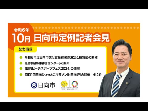 令和6年10月18日日向市定例記者会見