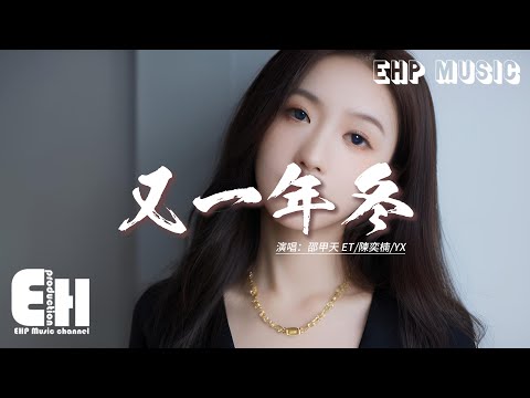 邵甲天 ET/陳奕楠/YX - 又一年冬『我該怎麼做到慢慢釋懷如今又是冬天，窗外面寒霧繚繞 可你早已不在我的身邊。』【動態歌詞MV】