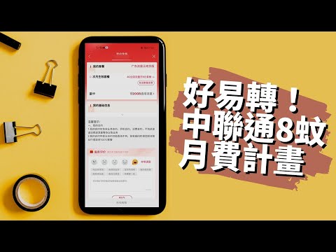 內地電話號碼2024📞中聯通8蚊月費有齊基本通話上網！適合間中北上KEEP號碼🧳