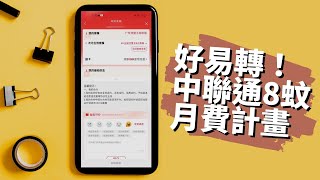 內地電話號碼2024📞中聯通8蚊月費有齊基本通話上網！適合間中北上KEEP號碼🧳