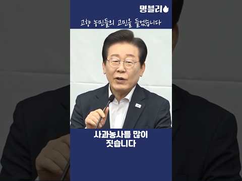 이재명, 추석에 고향 농민들의 고민을 듣고온 이재명 대표님👍 #이재명 #태양광 #에너지고속도로