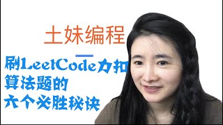 LeetCode算法面试题的六个独门秘诀【刷题方法】