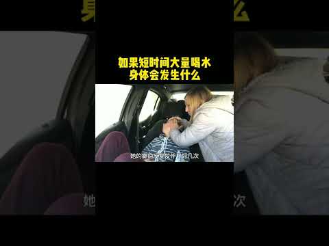 如果在短时间内大量喝水，身体会发生什么？科普 冷知识 水 喝水#shorts