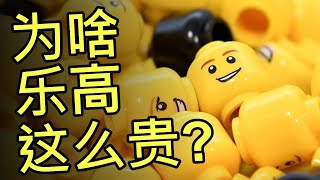 为什么这些塑料积木这么贵？乐高价格背后的秘密 Why Lego Is So Expensive