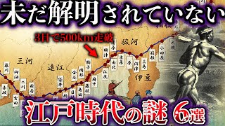 【ゆっくり解説】未だ解明されていない江戸時代の謎６選