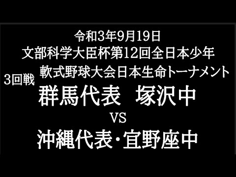 文部科学大臣杯第１２回全日本軟式野球大会日本生命トーナメント　３回戦　　　群馬代表・塚沢中　対　沖縄代表・宜野座中