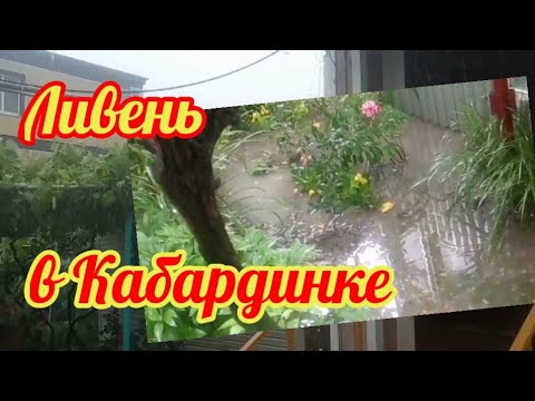 Ливень в Кабардинке. Что с погодой?