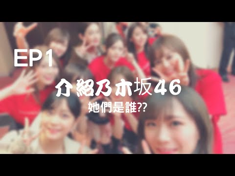 EP1 介紹乃木坂46，他們是誰?