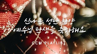 행복한 성탄절을 맞이해요♥ 경쾌한 성탄 찬양 모음 ㅣ아기 예수 탄생을 축하해요