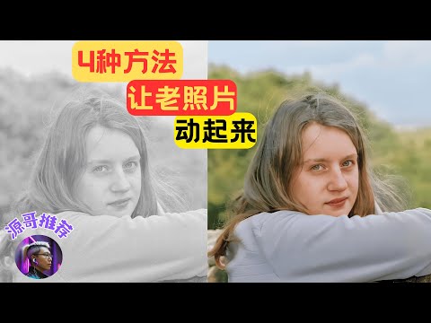 只要点点鼠标，老旧照片秒变高清彩色视频，老旧（黑白）照片变彩色真实视频详细教程，全自动进行，无需任何复杂配置，只需能上网的电脑或手机即可。