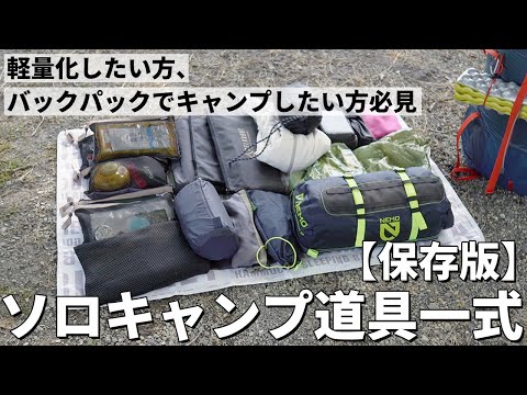 【保存版】一軍ソロキャンプ道具を全て紹介／魔法のパッキング術【バックパック】