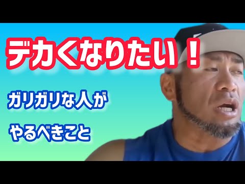 ガリガリな人が筋肉をつけるためにやるべきこととは？ 【切り抜き】Hidetada Yamagishi