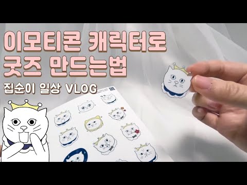 How to make emoticon character goods, making griptok and stickers