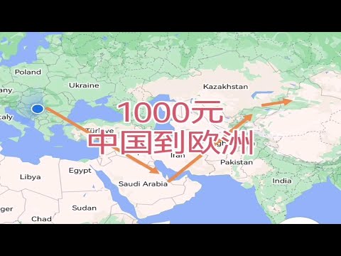 中国到欧洲只需1000元飞机票火车票。免签。此价不能有托运行李。