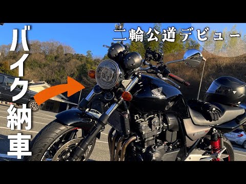 バイク納車日。ビビり散らかしながら二輪公道デビューしてきた🔰【CB400SF】