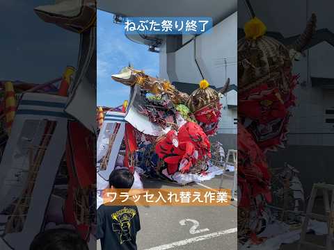 青森ねぶた祭り終了、ワラッセ入れ替え作業で２０２３ねぶたが解体中。