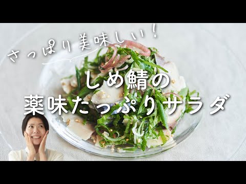 【さっぱり美味しい】しめ鯖の薬味たっぷりサラダのレシピ・作り方