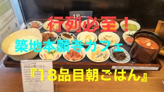 12月28日 行列必至の朝ごはん『築地本願寺カフェ』（特派員S）