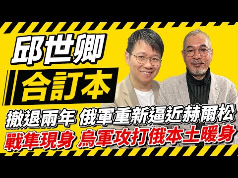 撤退兩年 俄軍重新逼近赫爾松 戰隼現身 烏軍攻打俄本土暖身【邱世卿合訂本】2024.12.23