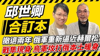 撤退兩年 俄軍重新逼近赫爾松 戰隼現身 烏軍攻打俄本土暖身【邱世卿合訂本】2024.12.23