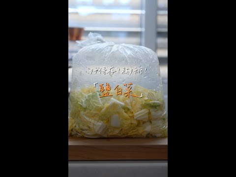 大白菜很佔空間？要煮很久？讓白菜變好用的「鹽白菜」！