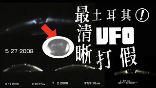 【打假】史上最清晰UFO目击！土耳其UFO事件真假？｜新十日谈